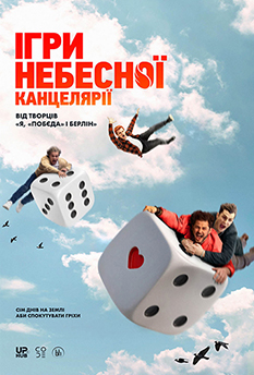 Фильм Игры небесной канцелярии