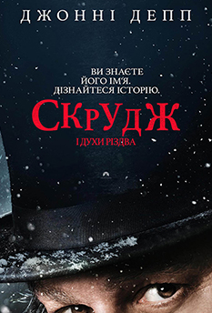 Фільм Скрудж і духи Різдва