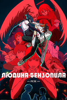 Фильм Человек-бензопила: Резэ Арка. Кино