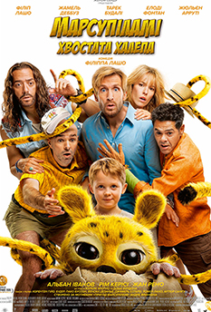 Фільм Марсупіламі. Хвостата халепа