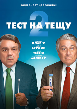Фільм Тест на тещу 2