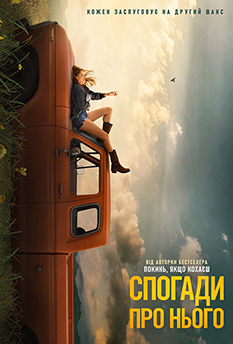 Фільм Спогади про нього