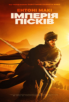 Фільм Імперія пісків
