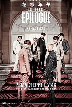 Фильм BTS 2016 HYYH On Stage: Epilogue Remastered