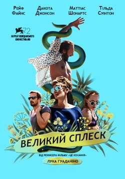 Фільм Великий сплеск