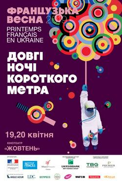 Фильм Длинные ночи короткого метра 2019