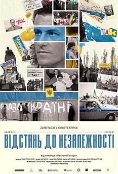 Фільм Відстань до Незалежності