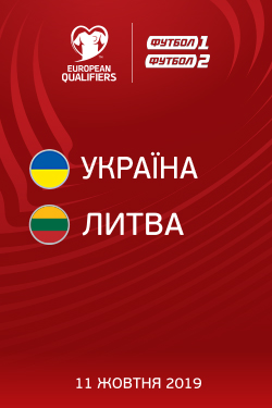 Фильм Квалификация Евро. Украина -  Литва