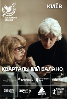 Фильм Квартальный баланс - Soundtrack: Ukraine