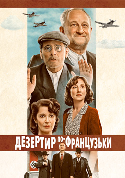 Фильм Дезертир по-французски