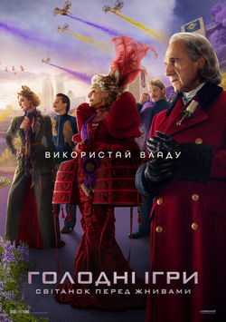Фильм Голодные игры: Рассвет перед жатвой