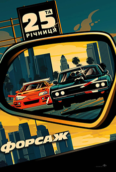 Фільм Форсаж