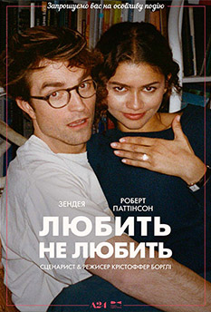 Фільм Любить не любить
