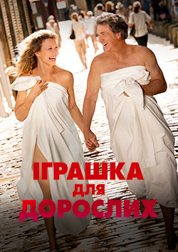 Фільм Іграшка для дорослих