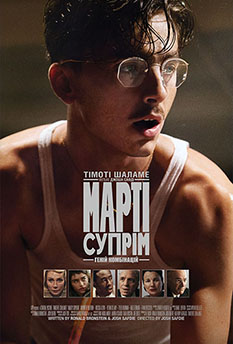 Фильм Марти Суприм. Гений комбинаций