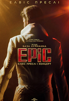 Фільм EPiC: Елвіс Преслі і концерт