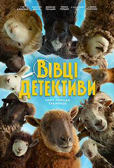 Фільм Вівці - детективи
