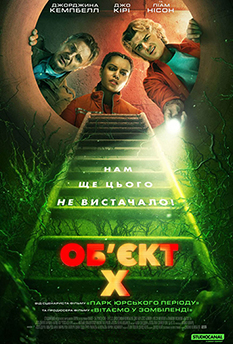 Фільм Об'єкт Х