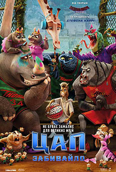 Фільм Цап-забивайло