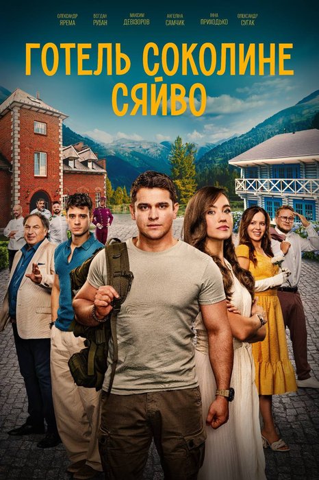 Фільм Готель "Соколине сяйво"