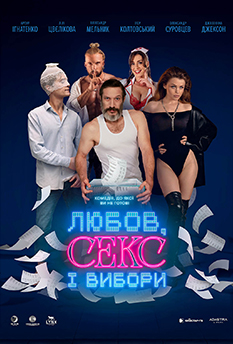 Фільм Любов, секс і вибори