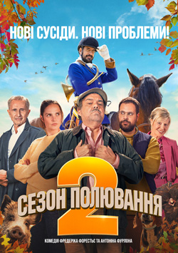 Фільм Сезон полювання 2