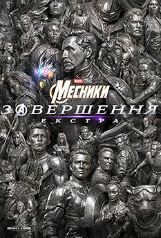 Фільм Месники: Завершення. Екстра