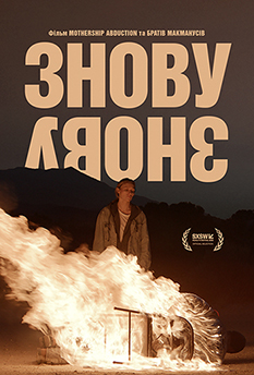 Фільм Знову, і знову