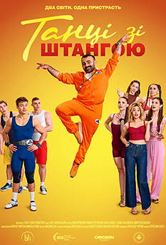 Фільм Танці зі штангою 