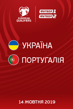 Фільм Кваліфікація Євро. Україна-Португалія 