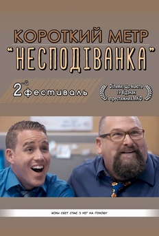 Фільм Короткий метр "Несподіванка" 2