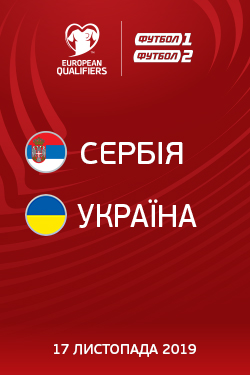 Фильм Квалификация Евро. Сербия -  Украина