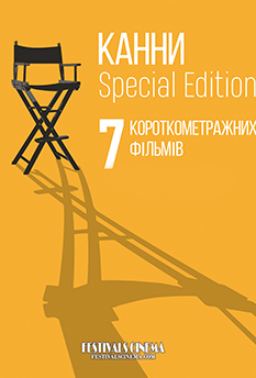 Фільм Збірник короткометражних фільмів "Канни 2020"