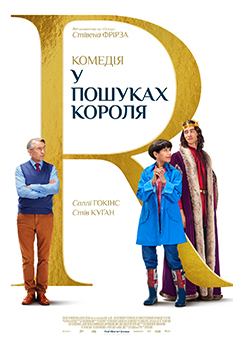 Фильм В поисках короля