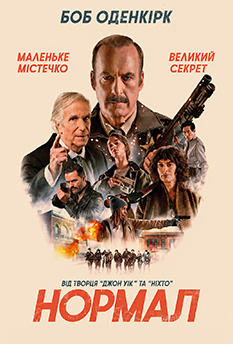 Фильм Нормал