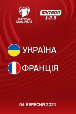 Фильм Квалификация ЧМ-2022: Украина - Франция