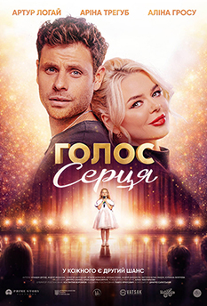 Фільм Голос серця