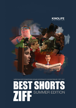 Фильм Best Shorts ZIFF.Summer edition