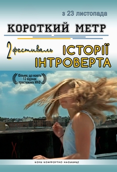 Фільм Короткий метр "Історії інтроверта" 2