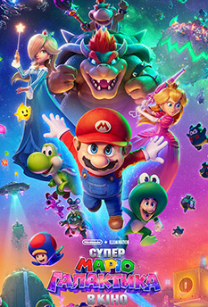 Фільм Супер Маріо: Галактика в кіно