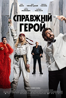 Фильм Истинный герой