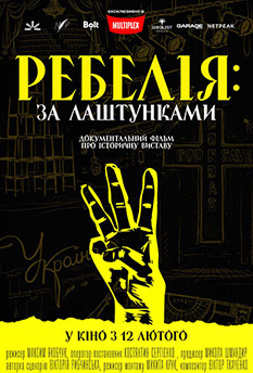 Фільм Ребелія: за лаштунками 