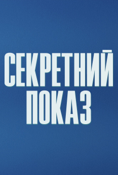 Фільм Секретний показ