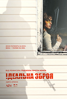 Фільм Ідеальна зброя