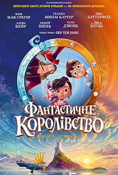 Фільм Фантастичне королівство