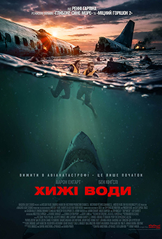 Фільм Хижі води