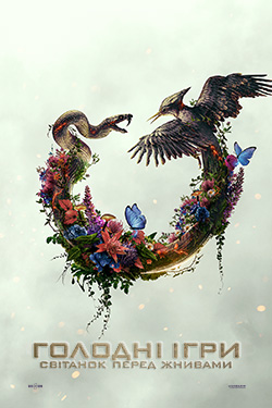 Фільм Голодні ігри: Світанок перед жнивами