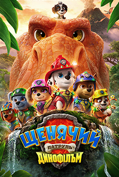 Фильм Щенячий патруль: Динофильм