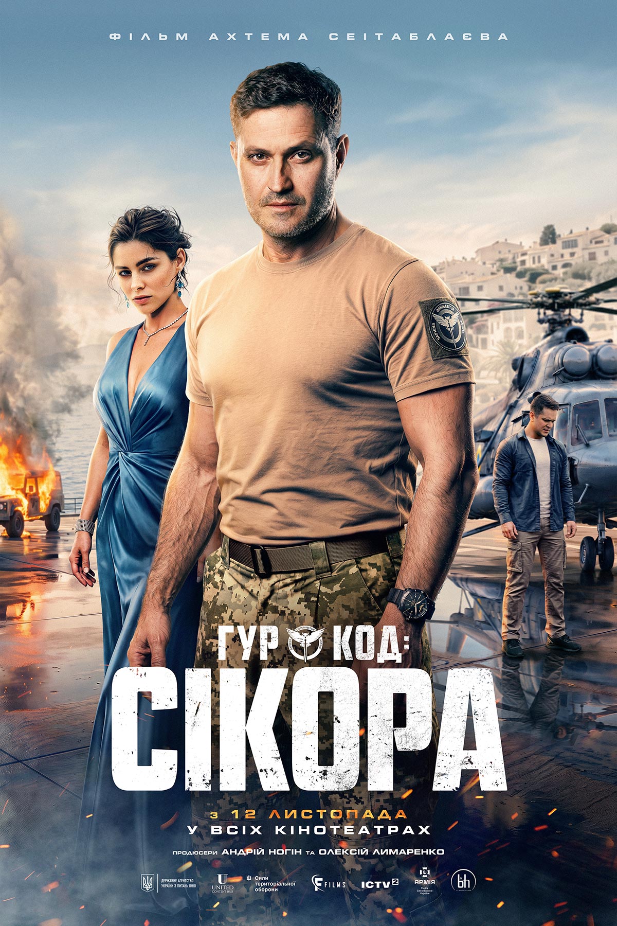 Фильм ГУР: Код «Сикора»