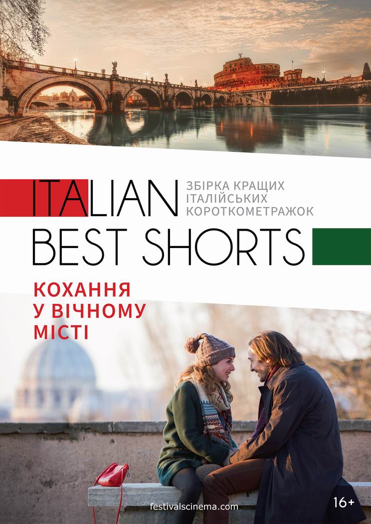 Фильм ITALIAN BEST SHORTS:КОХАННЯ У ВІЧНОМУ МІСТІ